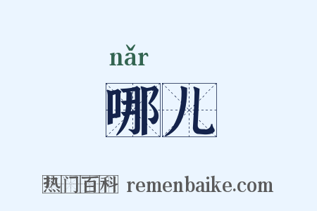 哪儿是什么意思的图片
